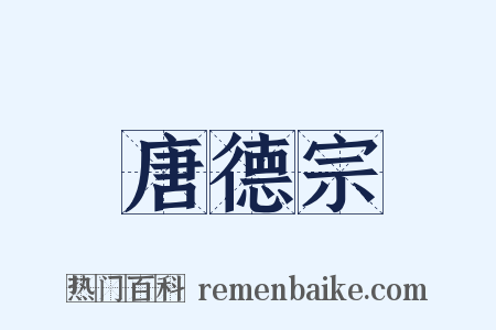 唐德宗是什么意思的图片